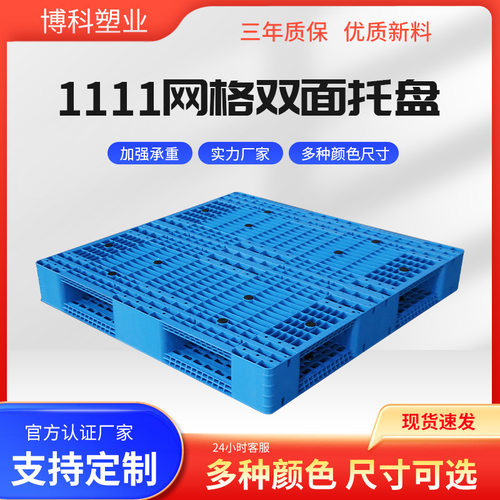 博科厂家直销网格双面1111仓库货架专用塑胶卡板物流周转叉车托盘