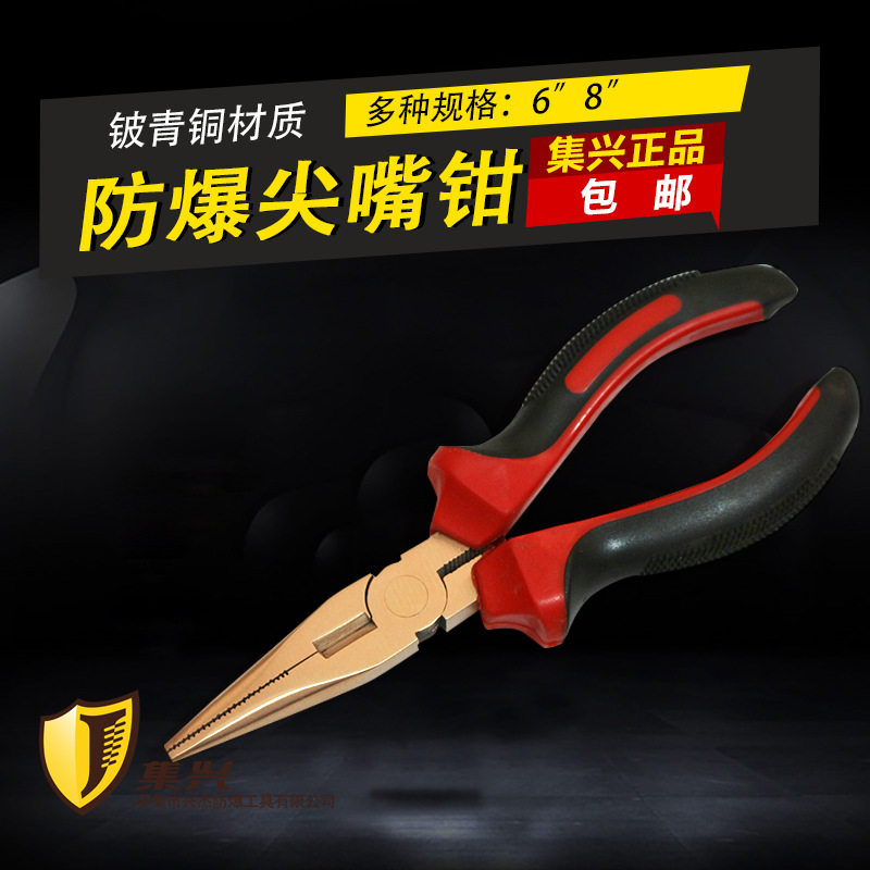 集兴牌防爆防磁尖咀钳防爆防磁铍青铜尖嘴钳6寸/8寸