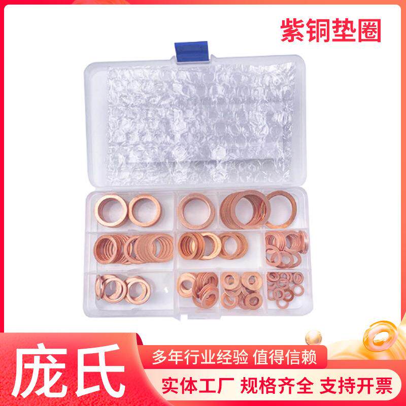 180PCS盒装10款退火紫铜垫片密封垫片O型密封垫圈紫铜垫圈