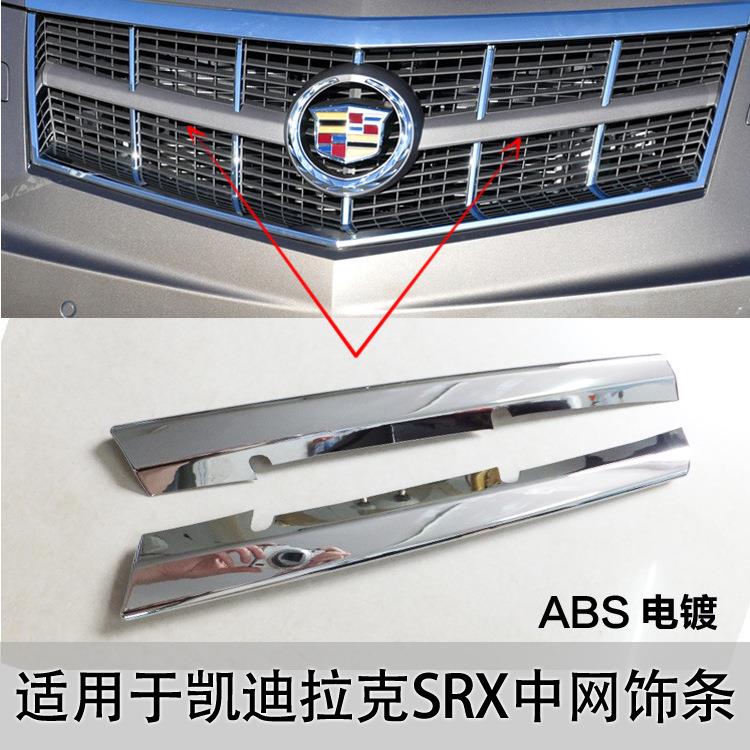 适用于10-13款凯迪拉克SRX中网饰条前横杠前出风口装饰条改装
