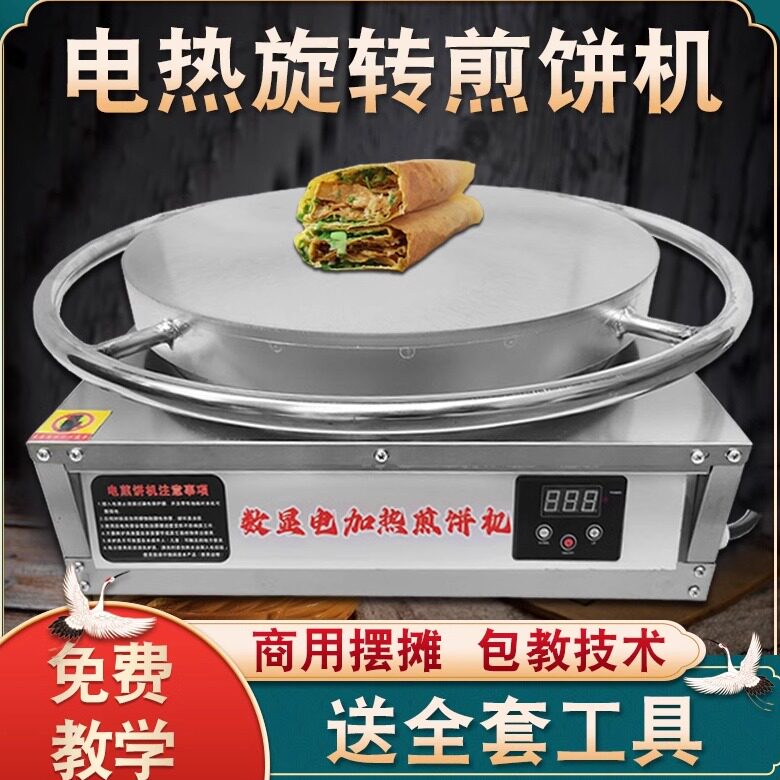 电热旋转煎饼果子机山东杂粮煎饼锅商用摆摊全自动电鏊子煎饼