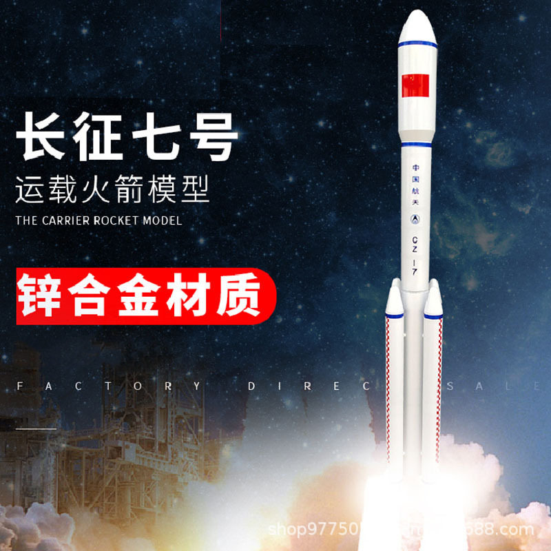 长征七号运载火箭仿真合金飞行航天教学益智摆件玩具模型