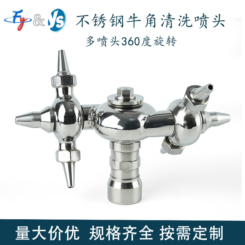 304不锈钢牛角清洗球卫生级双旋转循环清洗器洗瓶罐器清洗内外丝