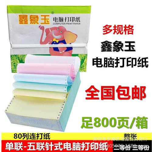 鑫象玉80列电脑针式打印纸单联两联三联四联五联A5/A4发货送货单