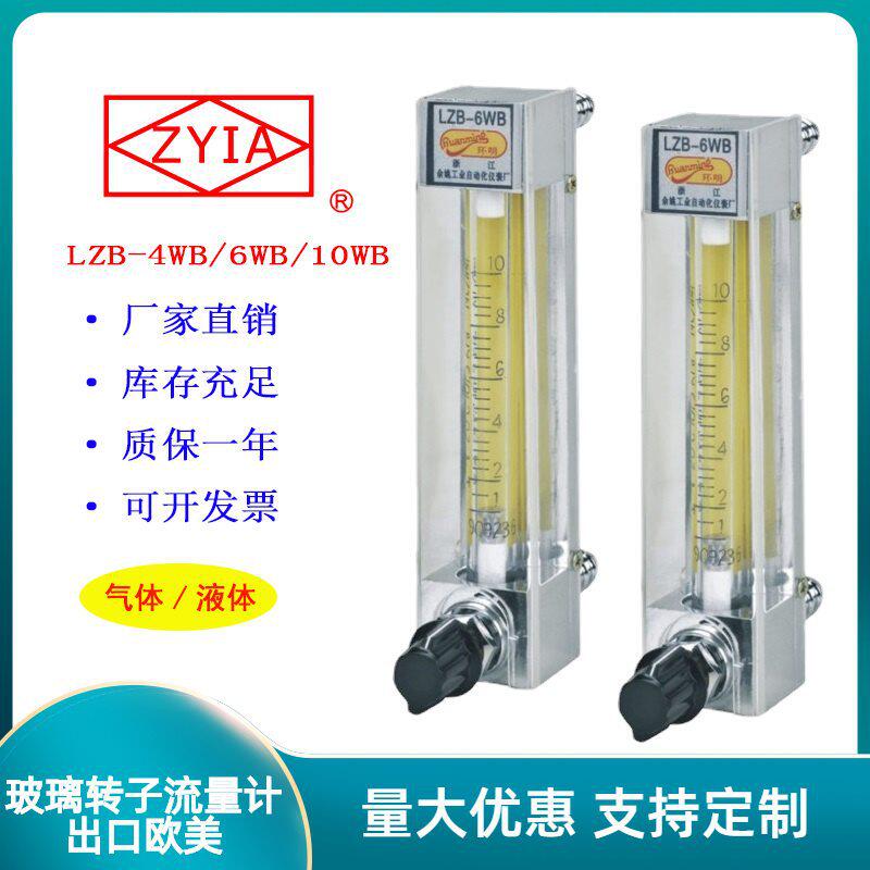 LZB-4WB6WB10WBZYIA玻璃转子气体空气液体水浮子流量计