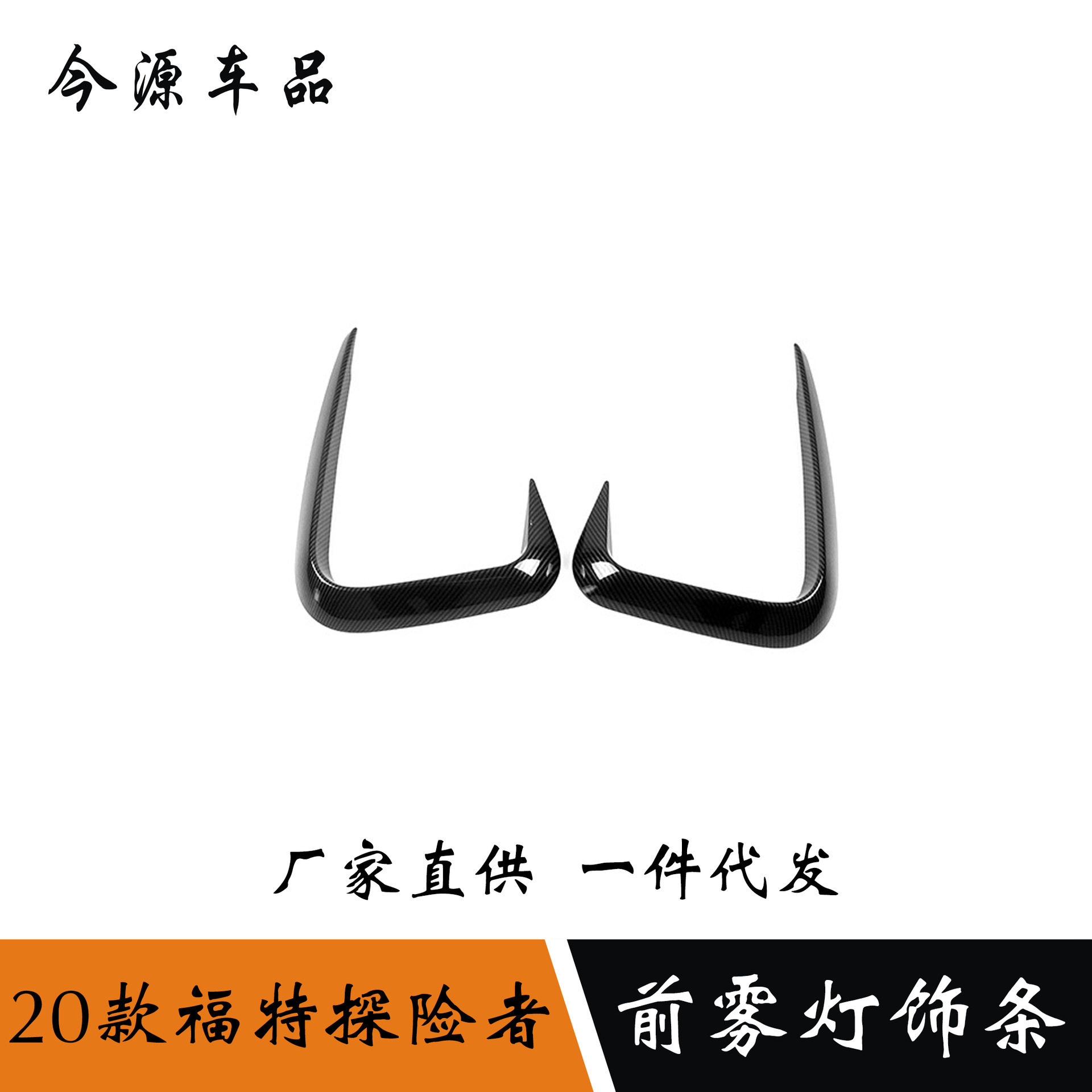 适用于20款福特探险者前雾灯锋刀装饰框前杠风刀改装前脸饰条亮条