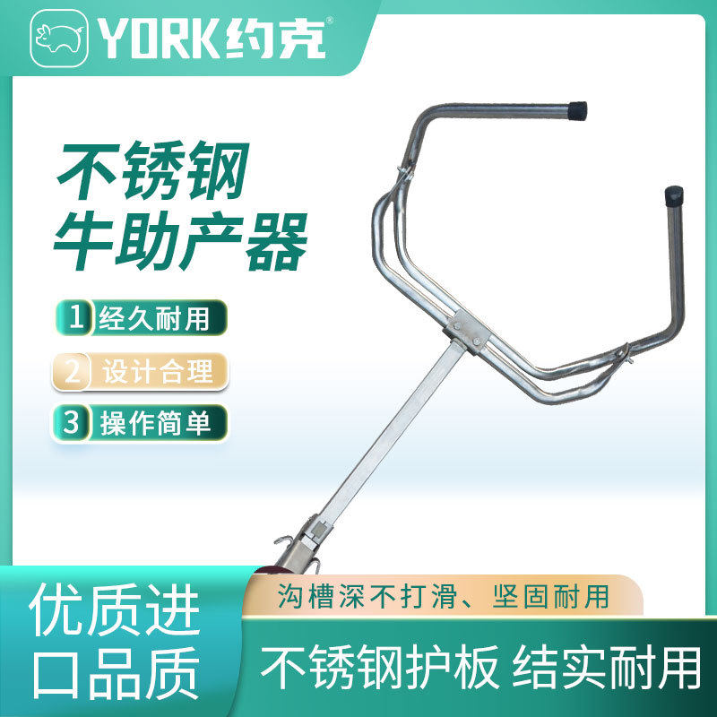 约克(YORK)奶牛助产器母牛助产工具不锈钢材质牛难产辅助用具