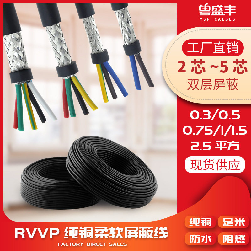 纯铜RVVP屏蔽线234芯0.150.30.751.5平2.5方信号控制线护套