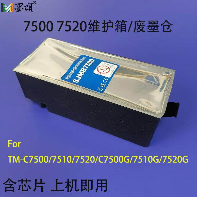 SJMB7500维护箱适用爱普TM-7520G75107520C7500G7510G废墨仓