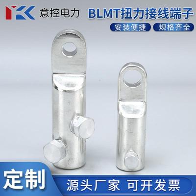 BLMT扭力接线端子铝合金螺栓端子免压接端子机械端子安装便捷线鼻