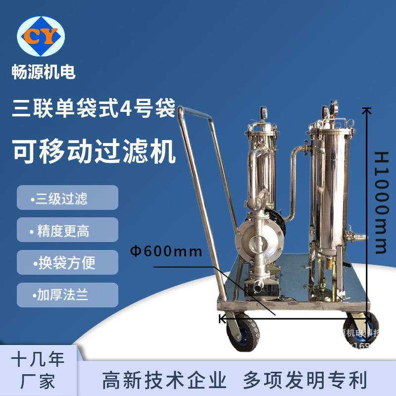 三联可移动过滤机不锈钢过滤机蜂蜜过滤机袋式过滤机灌装设备