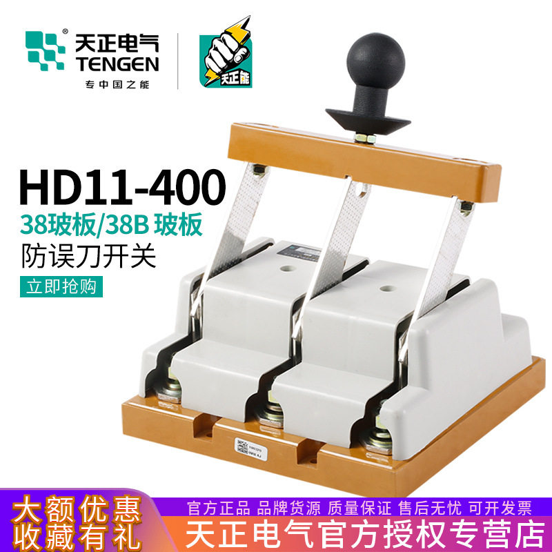 TENGEN天正电气HD11-400/48B38B开启防误式A闸刀开关三相四线380