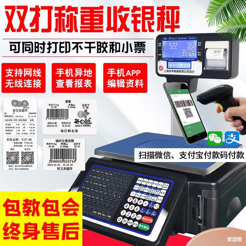 友声电子秤称重条码打码一体机超市收银秤打印标签商用水果计价秤