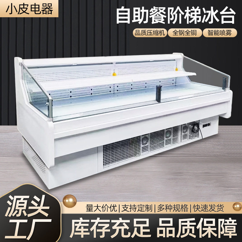 自助餐阶梯柜阶梯冰台海鲜冰柜冷藏柜火锅柜烧烤点菜柜冰台展示柜