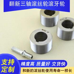 专业生产翻新三轴直纹滚丝轮滚牙轮