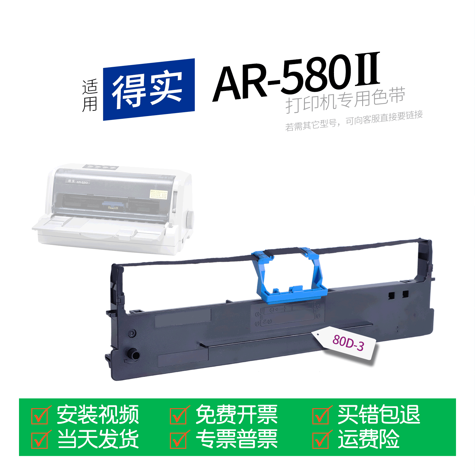 适用 得实AR-580II针式打印机色带80D-3色带盒色带架墨盒墨带通用AR-580Ⅱ