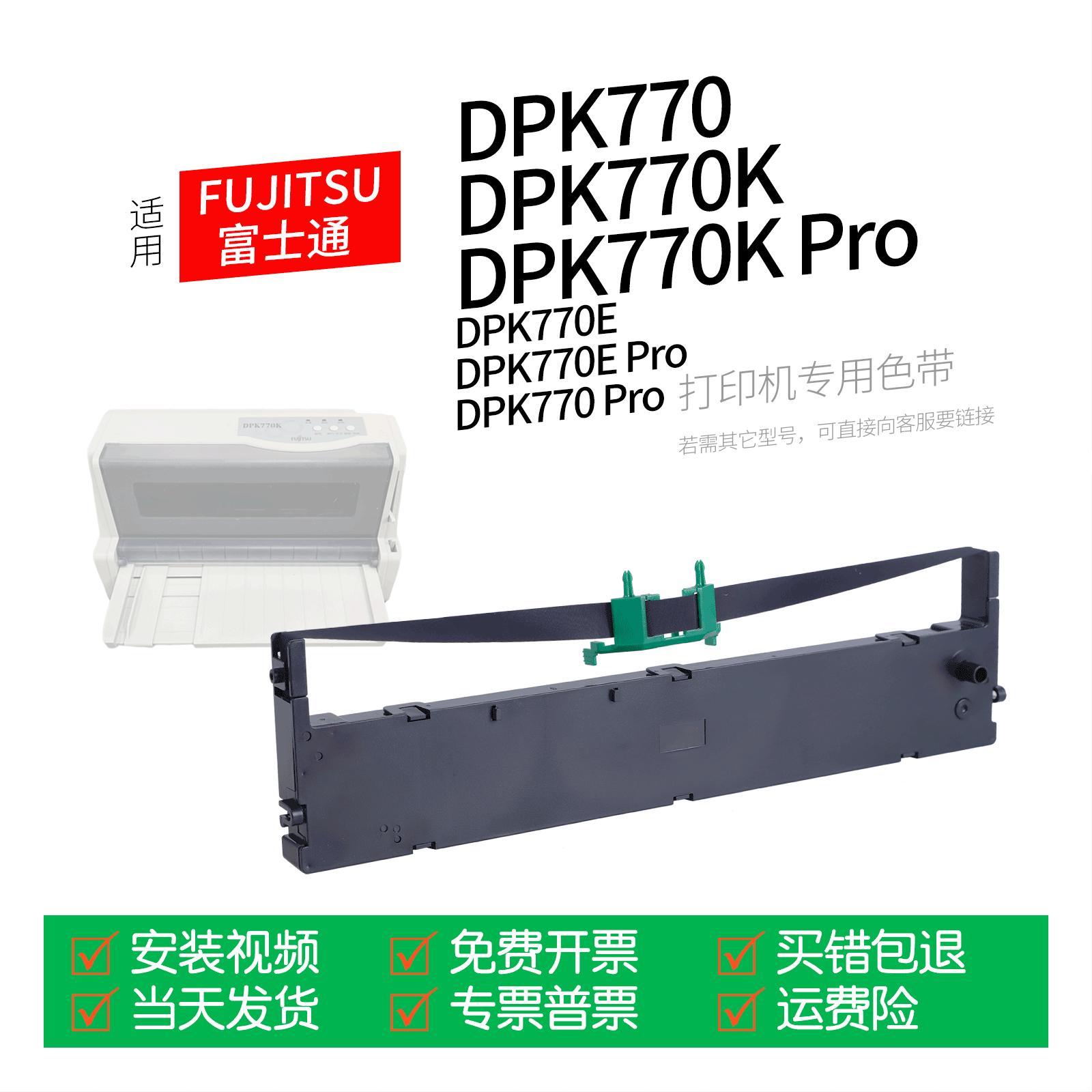 适用 FUJITSU富士通DPK770K针式打印机色带色带盒色带架墨盒墨带通用DPK770KPro DPK770EPro