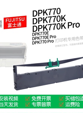 适用 FUJITSU富士通DPK770K针式打印机色带色带盒色带架墨盒墨带通用DPK770KPro DPK770EPro