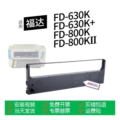 适用福达FD-800K针式打印机色带