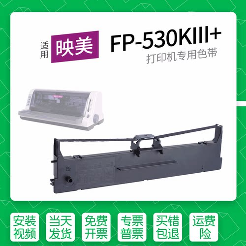 映美FP-530KIII+针式打印机色带