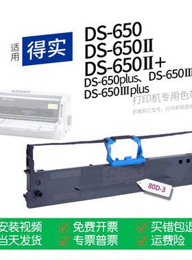适用 得实DS-650针式打印机色带80D-3色带盒DS650II色带架DS650III墨盒DS650plus墨带通用DS650IIIplus DS660