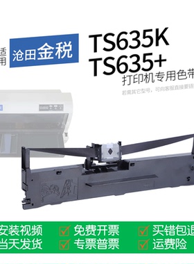 适用 沧田中税TS635K针式打印机色带色带盒色带架墨盒墨带通用TS635+