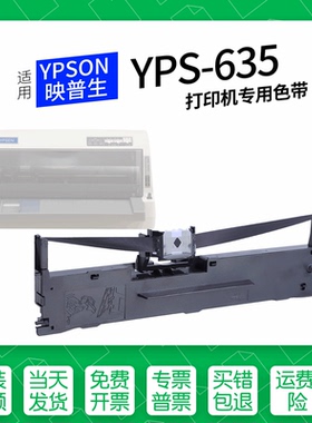 适用 YPSEN映普生YPS-635针式打印机色带色带盒色带架墨盒墨带通用YPS-690 730 735