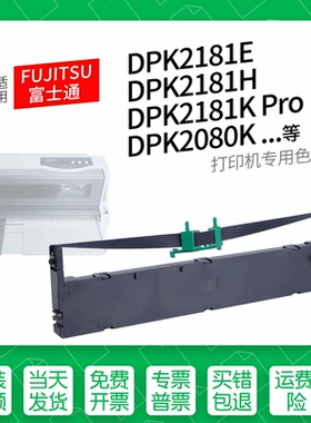 适用 FUJITSU富士通DPK2181针式打印机色带色带盒色带架墨盒墨带通用E H K S T Pro