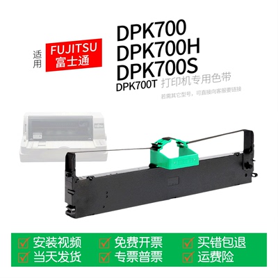 富士通DPK700针式打印机色带
