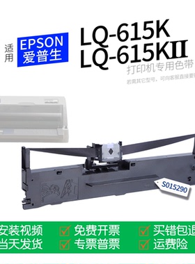 适用 爱普生LQ-615KII针式打印机色带S015290色带盒色带架墨盒墨带通用LQ-615K LQ-615K2 LQ-615KⅡ