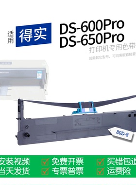 适用 得实DS-650Pro针式打印机色带80D-8色带盒色带架墨盒墨带通用DS-600Pro