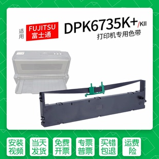 打印机色带色带盒色带架墨盒墨带通用6735KII 针式 适用 FUJITSU富士通DPK6735K