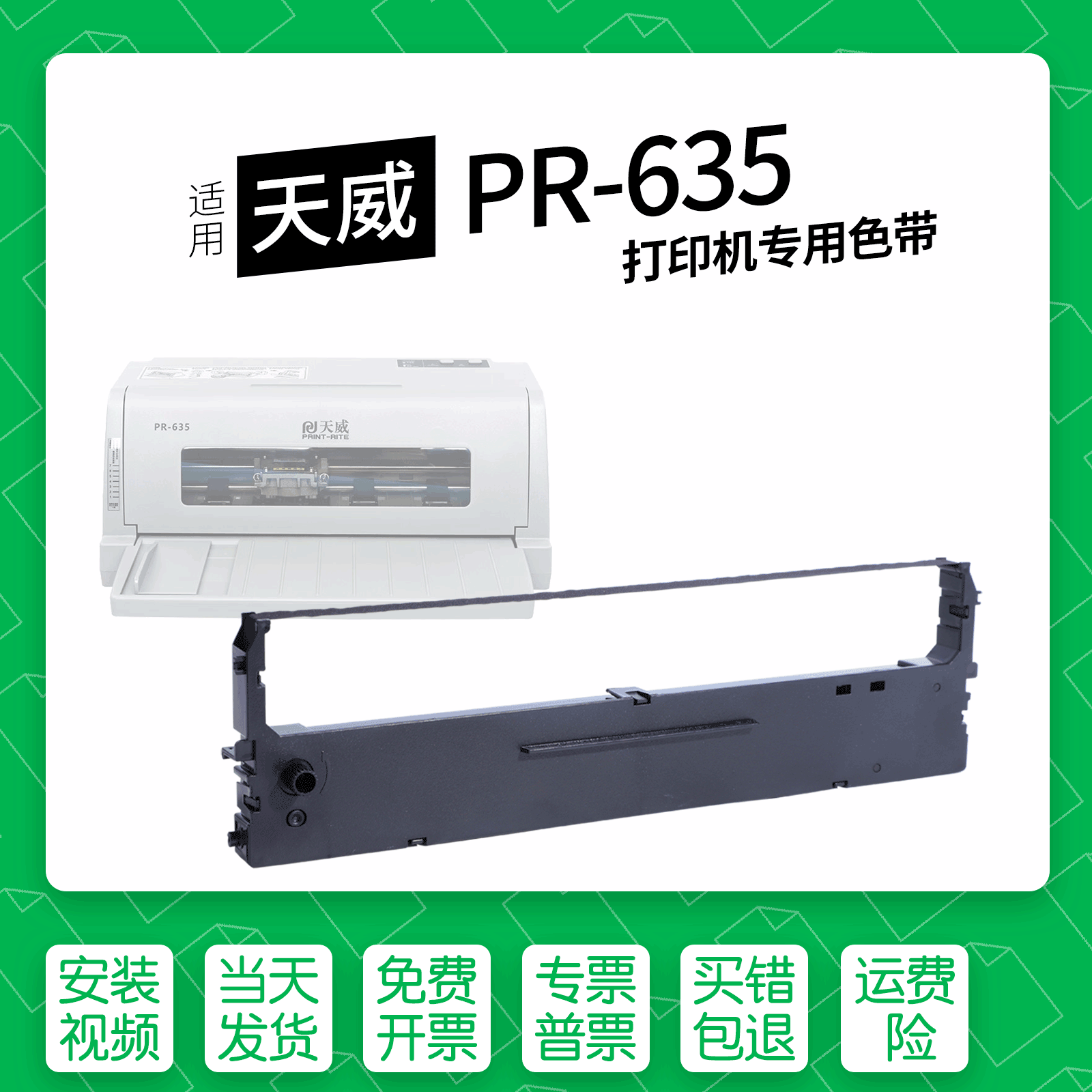 天威PR-635针式打印机色带