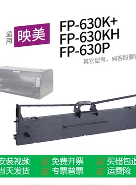 适用 映美FP-630K+针式打印机色带JMR130色带盒色带架墨盒墨带通用FP-630KH 630P