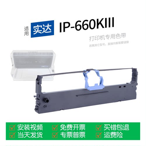 适用实达IP-660KIII打印机色带