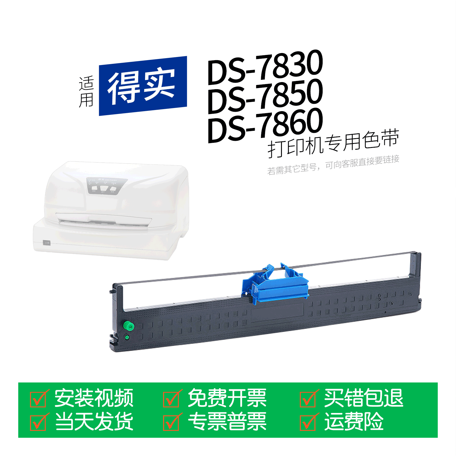适用得实DS-7830针式打印机色带