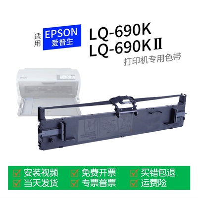 适用爱普生LQ-690K打印机色带