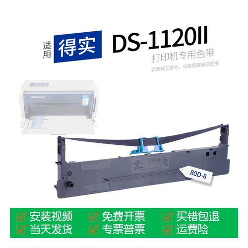 得实DS-1120II针式打印机色带