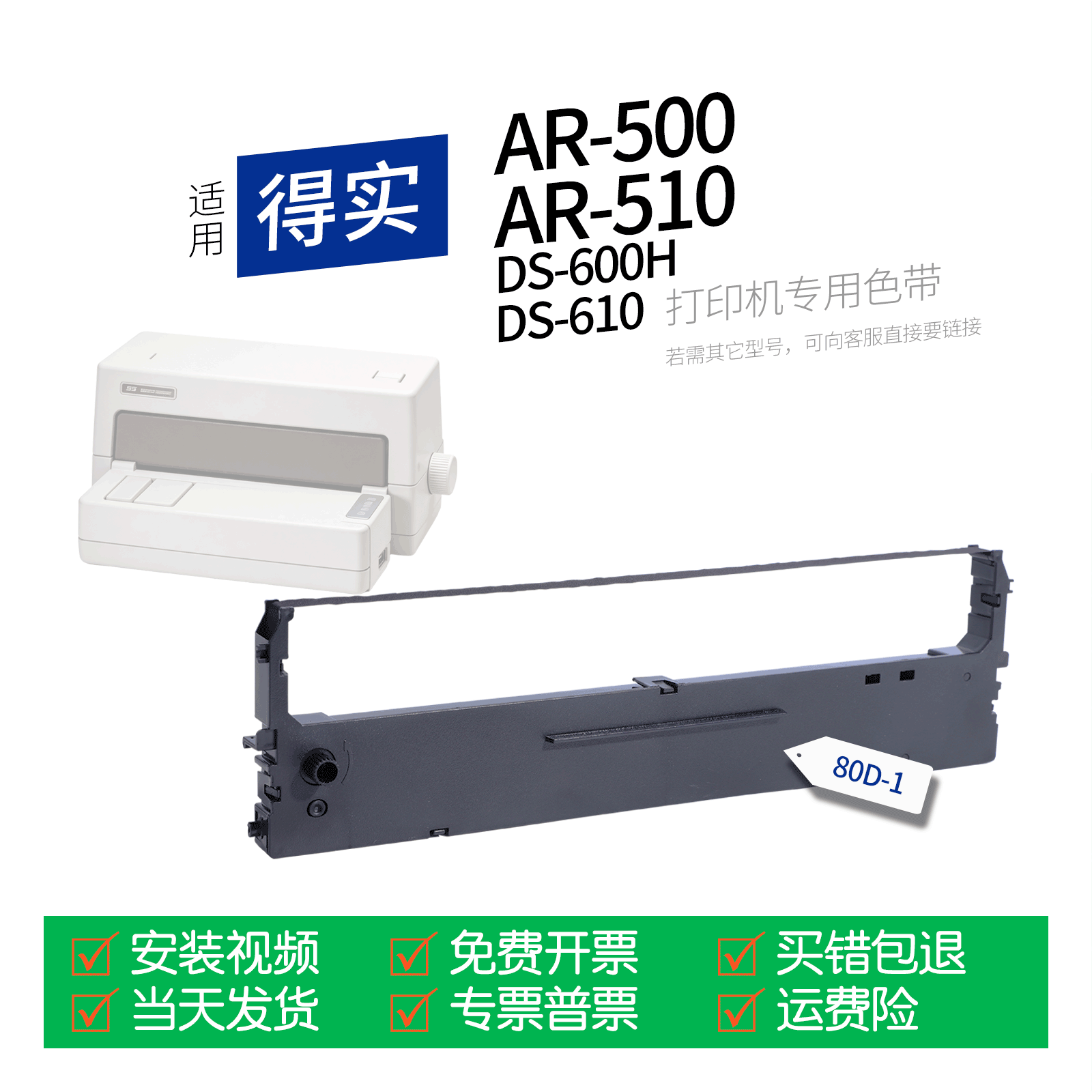 适用 得实AR-500针式打印机色带80D-1色带盒色带架墨盒墨带通用 AR-510 DS-600 DS-610