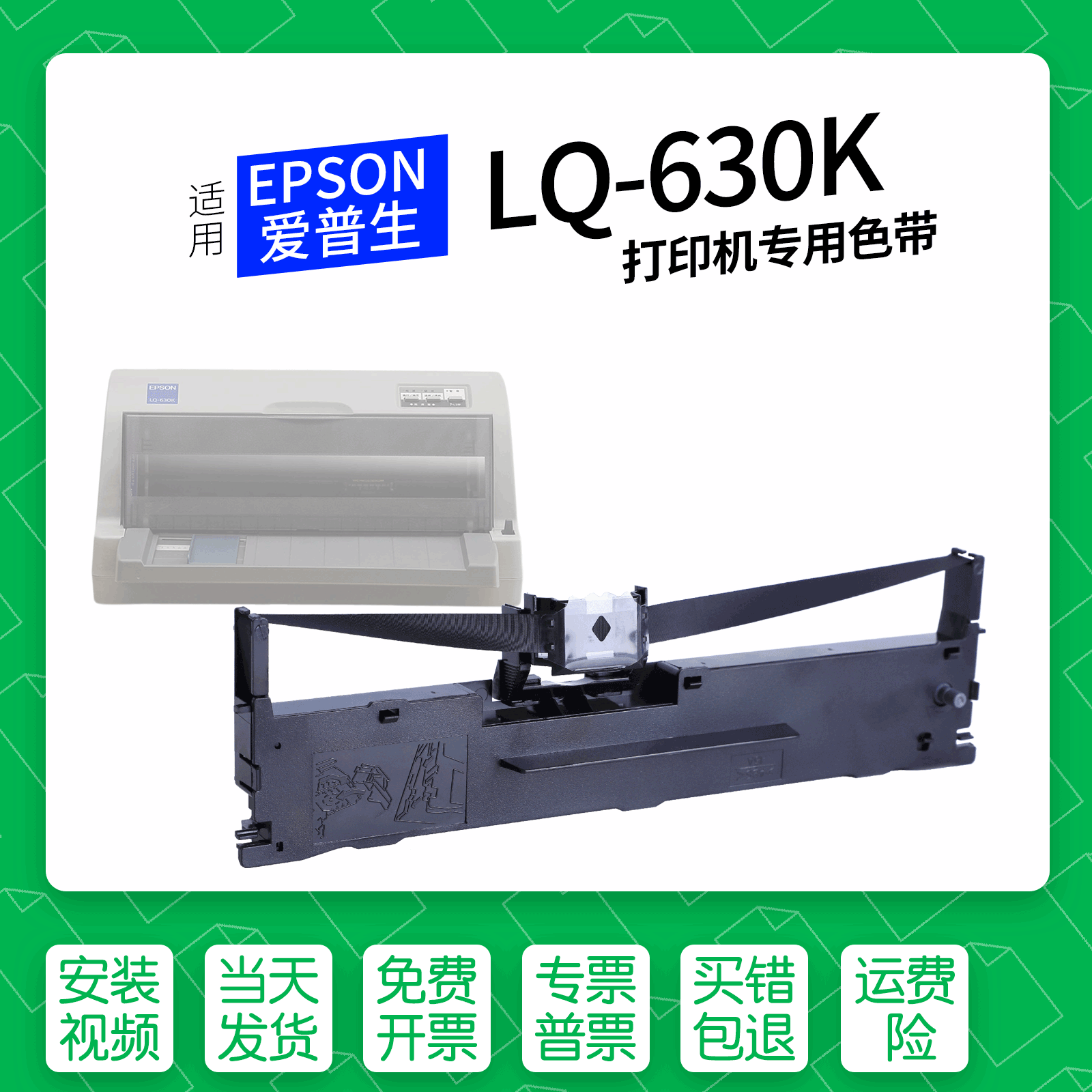 爱普生LQ-630K针式打印机色带
