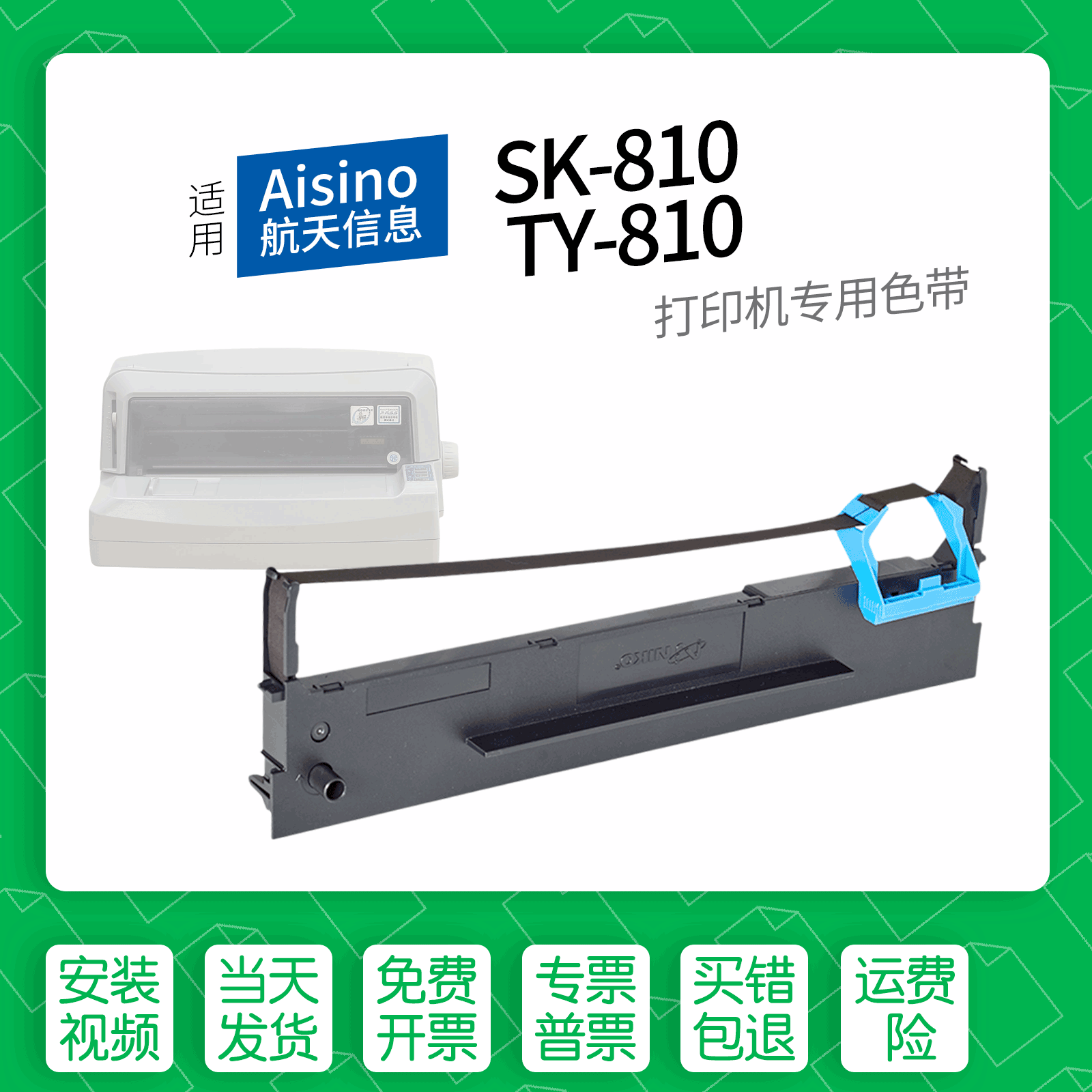适用AisinoSK-810打印机色带