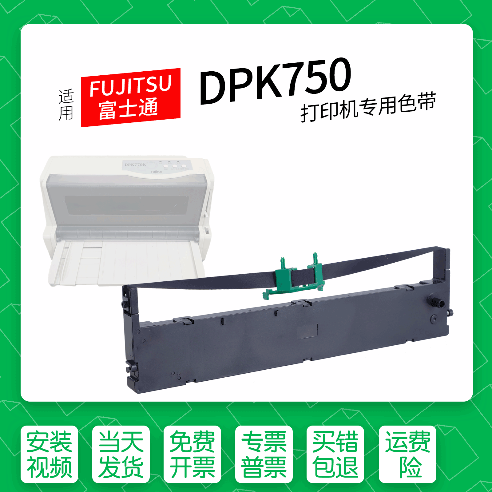 富士通DPK750针式打印机色带