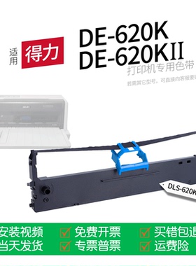 适用 得力DE-620K针式打印机色带DLS-620K色带盒色带架墨盒墨带通用DE-620KII 620K2