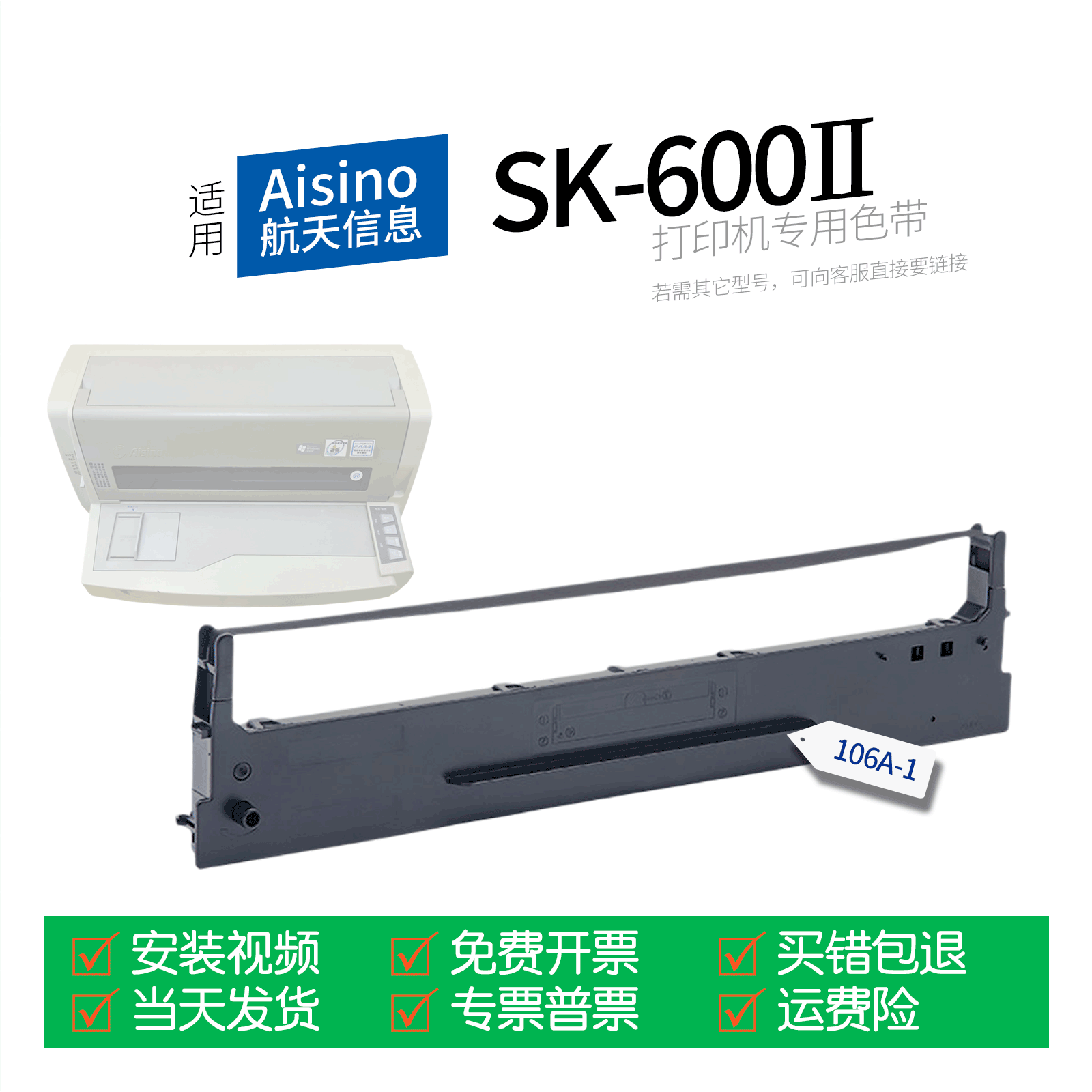 适用AisinoSK-600II打印机色带