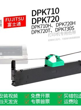 适用 富士通DPK710针式打印机色带710H色带盒色带架墨盒墨带通用720H 720T 730H 730S