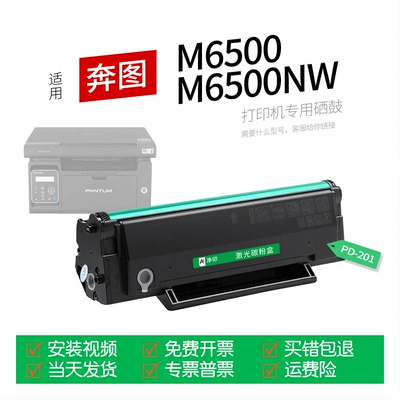 适用奔图M6500系列打印机硒鼓