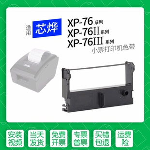 打印机色带ERC39 76II针式 43色带盒色带架墨盒墨带76 76III 适用 76IIN 芯烨XP