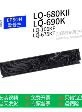 适用 爱普生LQ-680KII针式打印机色带芯S015555色带墨带通用LQ106KFII 690KII 675KT 790K 1600K3 2680K2