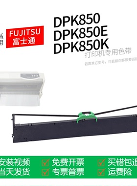 适用 富士通DPK850色带架DPK850E 850K 针式打印机色带墨盒 晟拓T-160