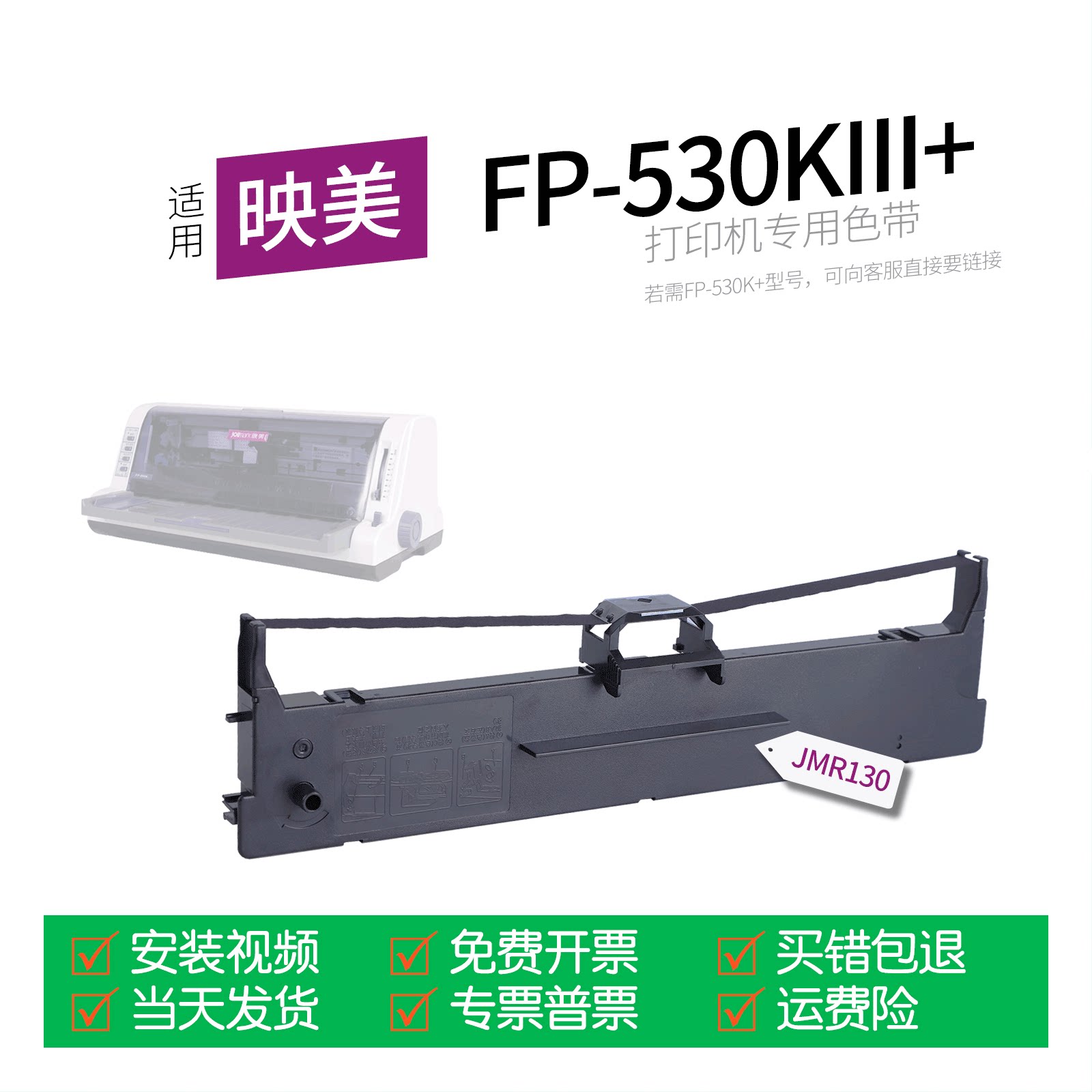 适用 映美FP-530KIII+针式打印机色带JMR130色带盒FP-530K111+色带架墨盒墨带通用FP-530K++ 530KIIIPro+